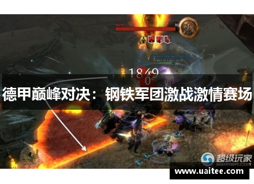 德甲巅峰对决：钢铁军团激战激情赛场