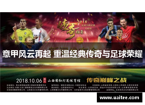 意甲风云再起 重温经典传奇与足球荣耀