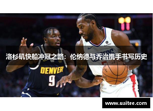洛杉矶快船冲冠之路：伦纳德与乔治携手书写历史