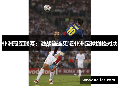 非洲冠军联赛：激战连连见证非洲足球巅峰对决