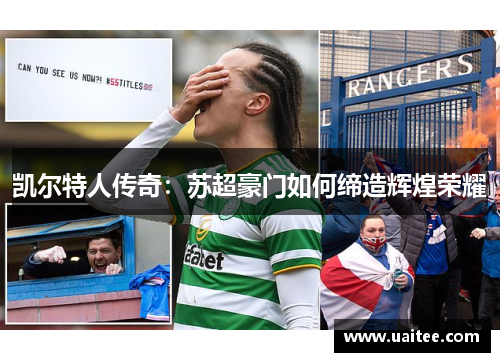 凯尔特人传奇：苏超豪门如何缔造辉煌荣耀
