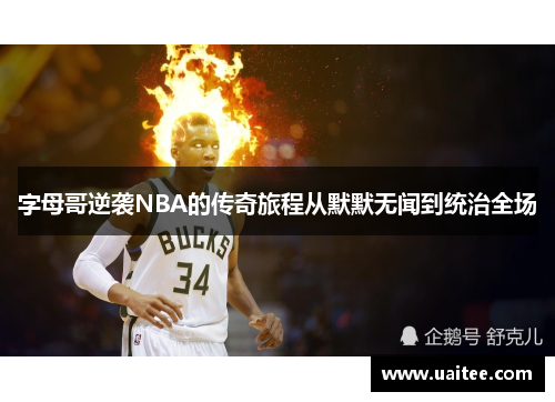 字母哥逆袭NBA的传奇旅程从默默无闻到统治全场