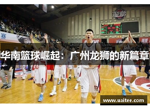 华南篮球崛起：广州龙狮的新篇章