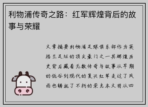 利物浦传奇之路：红军辉煌背后的故事与荣耀