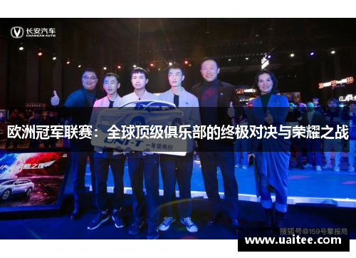 欧洲冠军联赛：全球顶级俱乐部的终极对决与荣耀之战