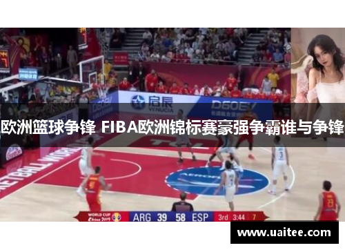欧洲篮球争锋 FIBA欧洲锦标赛豪强争霸谁与争锋