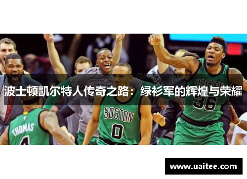波士顿凯尔特人传奇之路：绿衫军的辉煌与荣耀