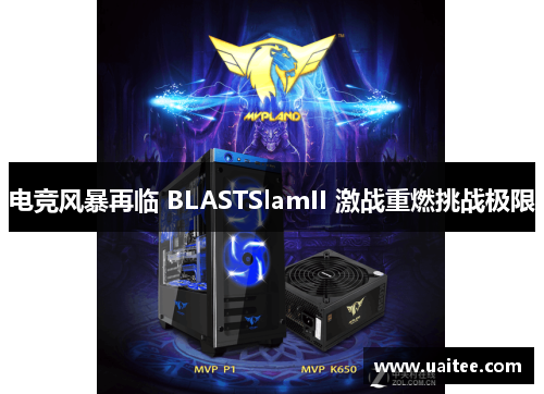 电竞风暴再临 BLASTSlamII 激战重燃挑战极限