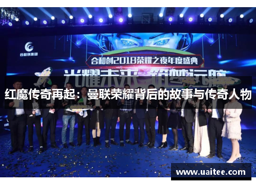 红魔传奇再起：曼联荣耀背后的故事与传奇人物