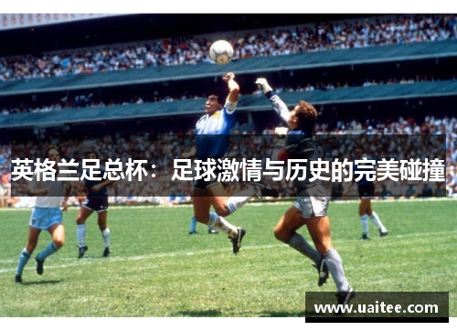 英格兰足总杯：足球激情与历史的完美碰撞