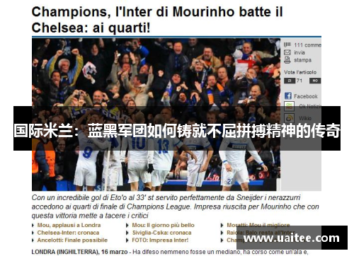 国际米兰：蓝黑军团如何铸就不屈拼搏精神的传奇