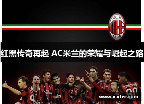 红黑传奇再起 AC米兰的荣耀与崛起之路