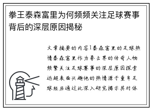 拳王泰森富里为何频频关注足球赛事背后的深层原因揭秘