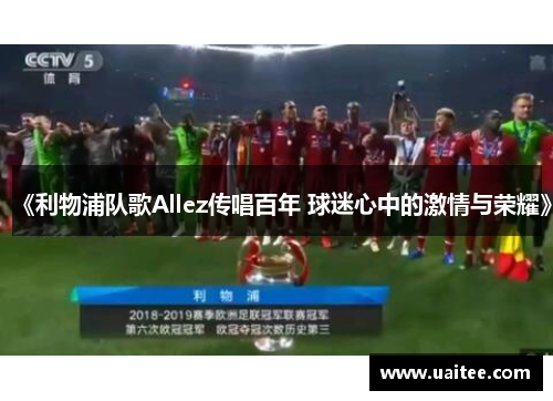 《利物浦队歌Allez传唱百年 球迷心中的激情与荣耀》
