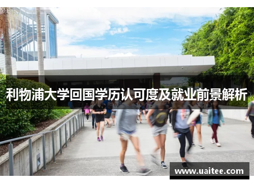 利物浦大学回国学历认可度及就业前景解析