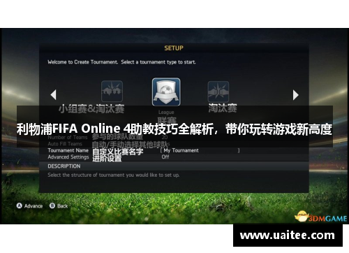 利物浦FIFA Online 4助教技巧全解析，带你玩转游戏新高度