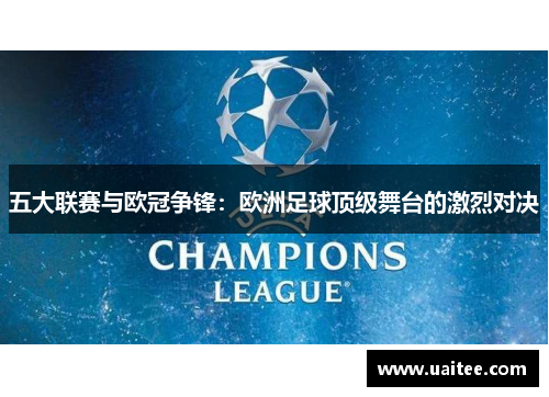 五大联赛与欧冠争锋：欧洲足球顶级舞台的激烈对决