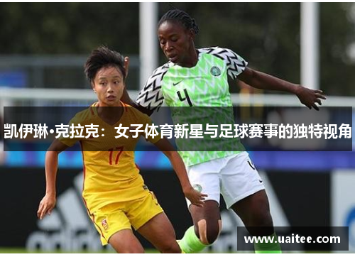 凯伊琳·克拉克：女子体育新星与足球赛事的独特视角