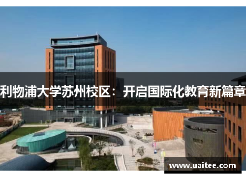 利物浦大学苏州校区：开启国际化教育新篇章