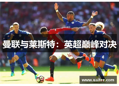 曼联与莱斯特：英超巅峰对决