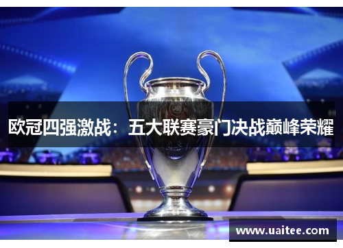 欧冠四强激战：五大联赛豪门决战巅峰荣耀