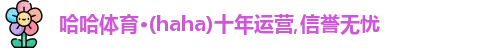 haha体育 haha体育